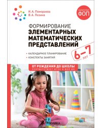 Формирование элементарных математических представлений. Конспекты занятий с детьми 6-7 лет