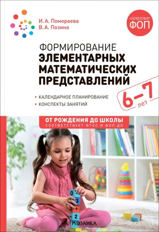 Обложка книги «Формирование элементарных математических представлений. Конспекты занятий с детьми 6-7 лет» — Помораева Ирина Александровна, Позина Вера Арнольдовна, ISBN 9785431542855