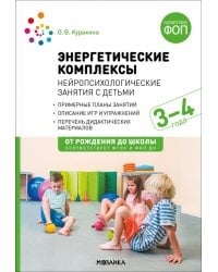 Энергетические комплексы. Нейропсихологические занятия с детьми 3-4 лет. Методическое пособие