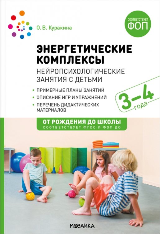Обложка книги «Энергетические комплексы. Нейропсихологические занятия с детьми 3-4 лет. Методическое пособие» — Куракина Олеся Викторовна, ISBN 9785431542732