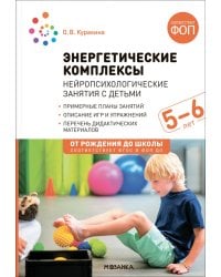 Энергетические комплексы. Нейропсихологические занятия с детьми 5-6 лет. Методическое пособие