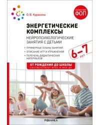 Энергетические комплексы. Нейропсихологические занятия с детьми 6-7 лет. Методическое пособие