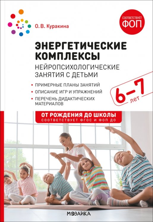 Обложка книги «Энергетические комплексы. Нейропсихологические занятия с детьми 6-7 лет. Методическое пособие» — Куракина Олеся Викторовна, ISBN 9785431545207