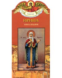 Твое святое имя. Ирина. Книга-подарок