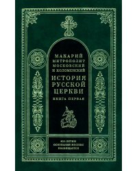 История Русской Церкви в 9 томах, в 11 книгах. Книга 1