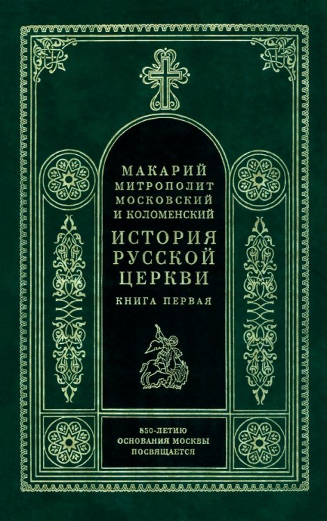 Обложка книги «История Русской Церкви в 9 томах, в 11 книгах. Книга 1» — Митрополит Макарий Московский, ISBN 5730207719