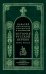 Обложка книги «История Русской Церкви в 9 томах, в 11 книгах. Книга 1» — Митрополит Макарий Московский, ISBN 5730207719