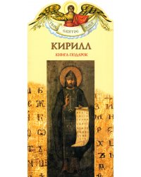 Твое святое имя. Кирилл. Книга-подарок