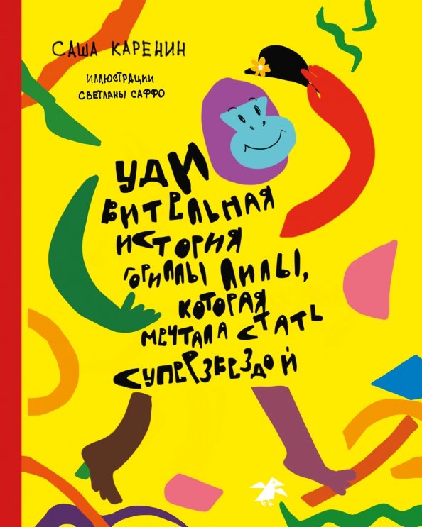 Обложка книги «Удивительная история гориллы Лилы, которая мечтала стать суперзвездой» — Каренин Саша, ISBN 9785001145745