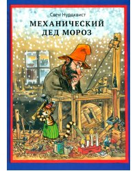 Механический Дед Мороз