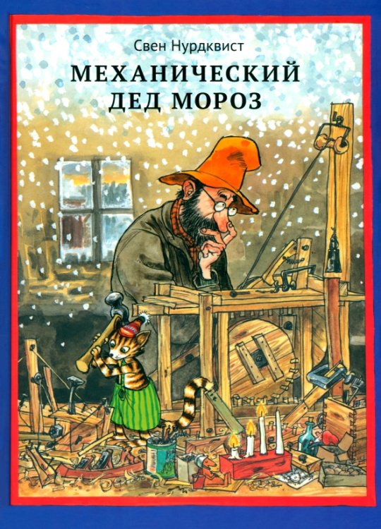Обложка книги «Механический Дед Мороз» — Нурдквист Свен, ISBN 9785001145257