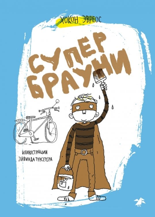 Обложка книги «Супербрауни» — Эвреос Хокон, ISBN 9785001145066