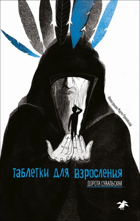 Обложка книги «Таблетки для взросления» — Сувальская Дорота, ISBN 9785001144984