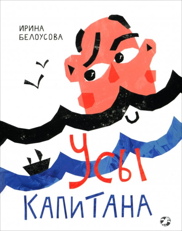 Обложка книги «Усы капитана» — Белоусова Ирина, ISBN 9785001145035