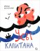 Обложка книги «Усы капитана» — Белоусова Ирина, ISBN 9785001145035
