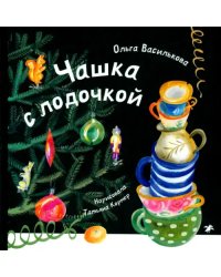 Чашка с лодочкой