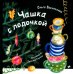 Обложка книги «Чашка с лодочкой» — Василькова Ольга, ISBN 9785001144717
