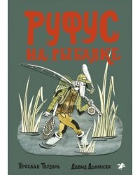 Руфус на рыбалке