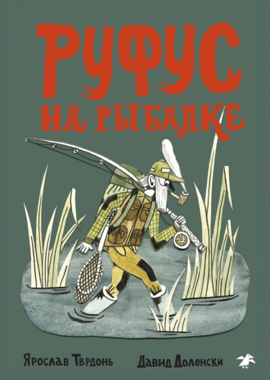 Обложка книги «Руфус на рыбалке» — Тврдонь Ярослав, ISBN 9785001145042