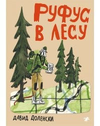 Руфус в лесу