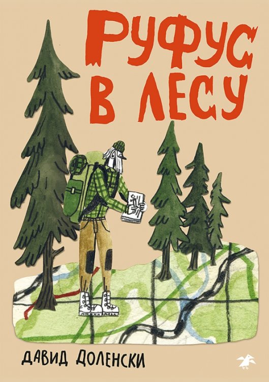 Обложка книги «Руфус в лесу» — Доленски Давид, ISBN 9785001144960