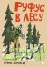 Обложка книги «Руфус в лесу» — Доленски Давид, ISBN 9785001144960
