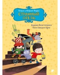 Странный отель