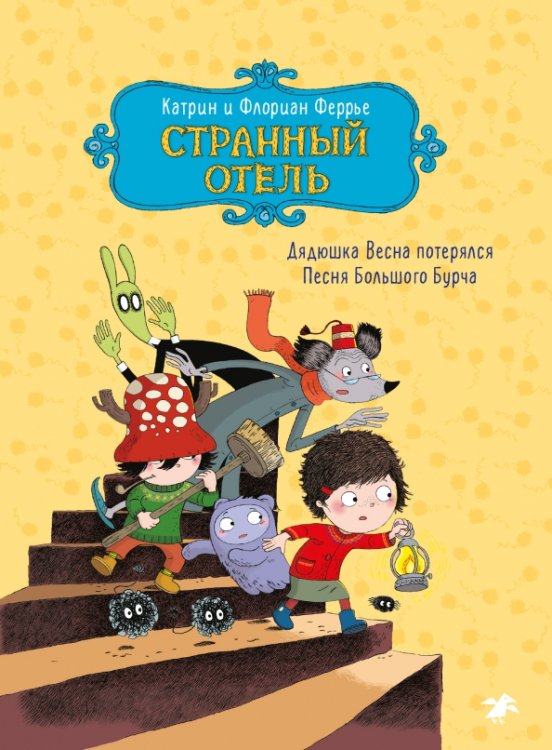 Обложка книги «Странный отель» — Феррье Катрин, Феррье Флориан, ISBN 9785001145325