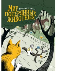 Мир потерянных животных