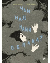 Чьи над нами облака?