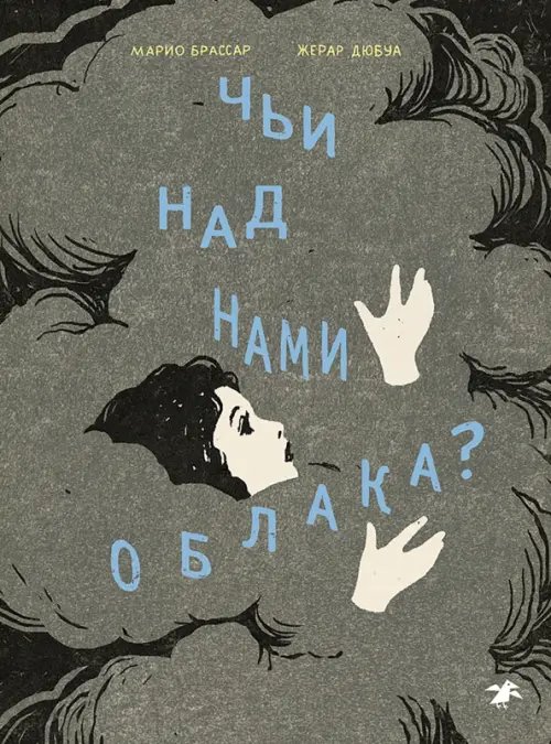 Обложка книги «Чьи над нами облака?» — Брассар Марио, ISBN 9785001144922