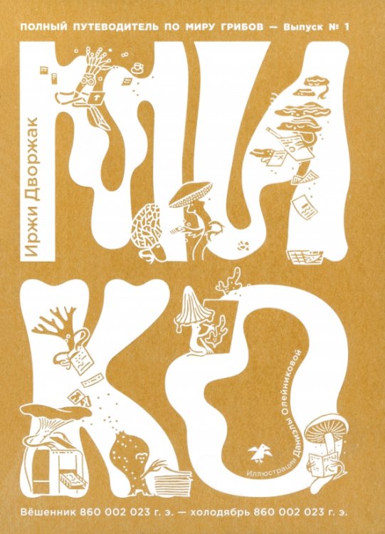 Обложка книги «Мико. Полный путеводитель по миру грибов» — Дворжак Иржи, ISBN 9785001145172