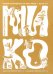 Обложка книги «Мико. Полный путеводитель по миру грибов» — Дворжак Иржи, ISBN 9785001145172