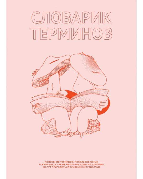 Дополнительное изображение книги «Мико. Полный путеводитель по миру грибов»