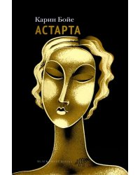 Астарта. В конечном счете