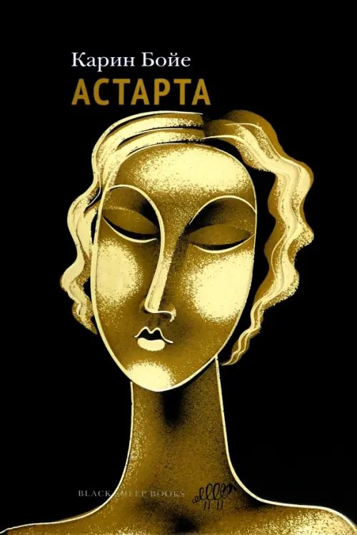 Обложка книги «Астарта. В конечном счете» — Бойе Карин, ISBN 9785001145080