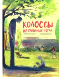 Колоссы на глиняных ногах