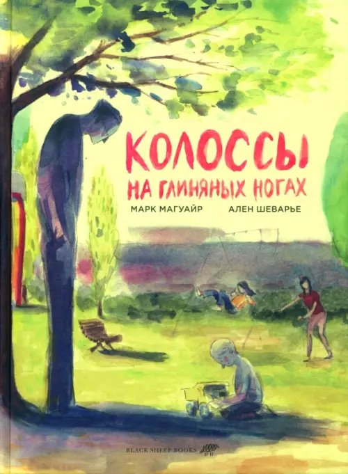 Обложка книги «Колоссы на глиняных ногах» — Магуайр Марк, Шеварье Ален, ISBN 9785001144915