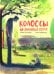 Обложка книги «Колоссы на глиняных ногах» — Магуайр Марк, Шеварье Ален, ISBN 9785001144915