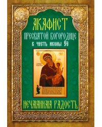 Акафист Пресвятой Богородице в честь иконы Её Нечаянная Радость