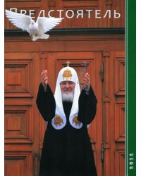 Предстоятель