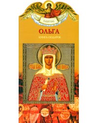 Твое святое имя. Ольга. Книга-подарок