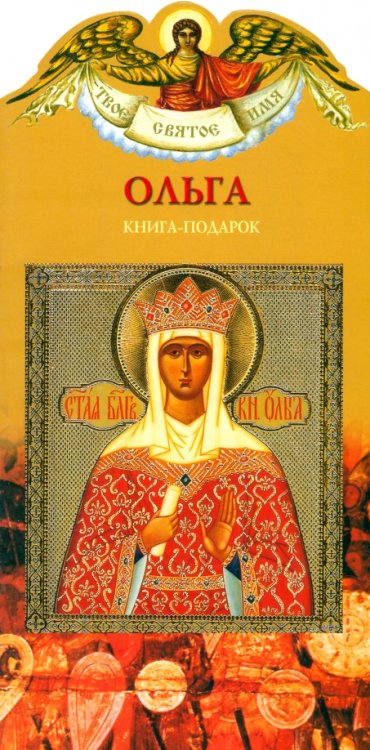 Обложка книги «Твое святое имя. Ольга. Книга-подарок» — Токмакова Ирина, ISBN 9785904266462