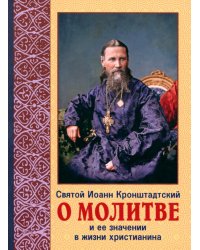 О молитве и её значение в жизни христианства. Извлечения из дневника с комментариями пастырей