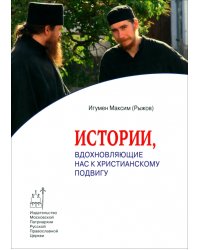 Истории,вдохновляющие нас к христианскому подвигу