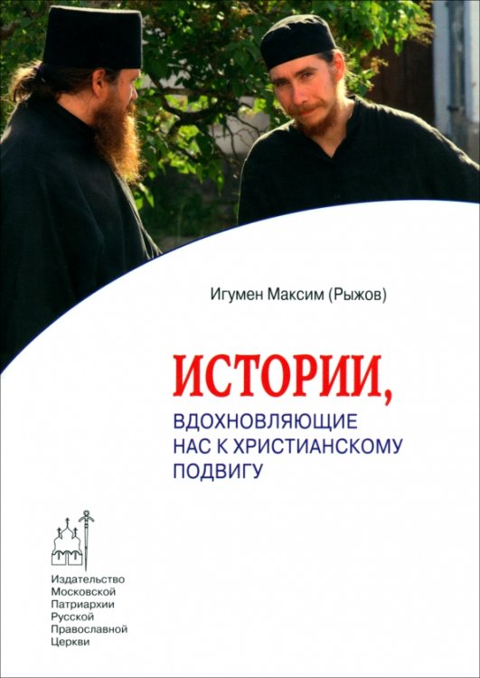 Обложка книги «Истории,вдохновляющие нас к христианскому подвигу» — Игумен Максим Рыжов, ISBN 9785880173709