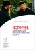 Обложка книги «Истории,вдохновляющие нас к христианскому подвигу» — Игумен Максим Рыжов, ISBN 9785880173709
