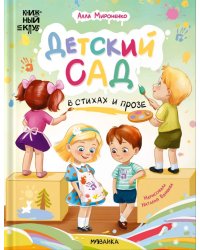Детский сад в стихах и прозе
