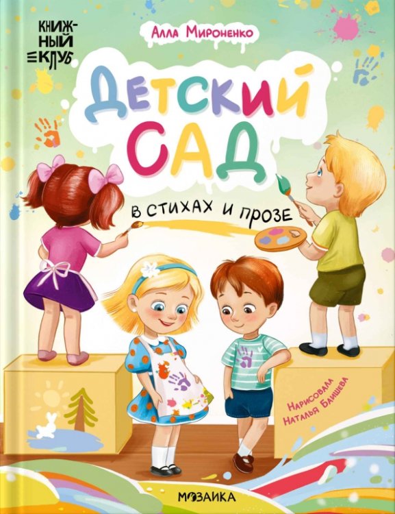 Обложка книги «Детский сад в стихах и прозе» — Мироненко Алла Андреевна, ISBN 9785431545849