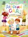 Обложка книги «Детский сад в стихах и прозе» — Мироненко Алла Андреевна, ISBN 9785431545849